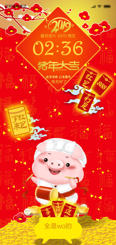 猪年大吉 screenshot