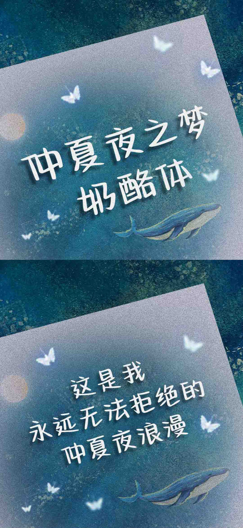 仲夏夜之梦奶酪体 screenshot