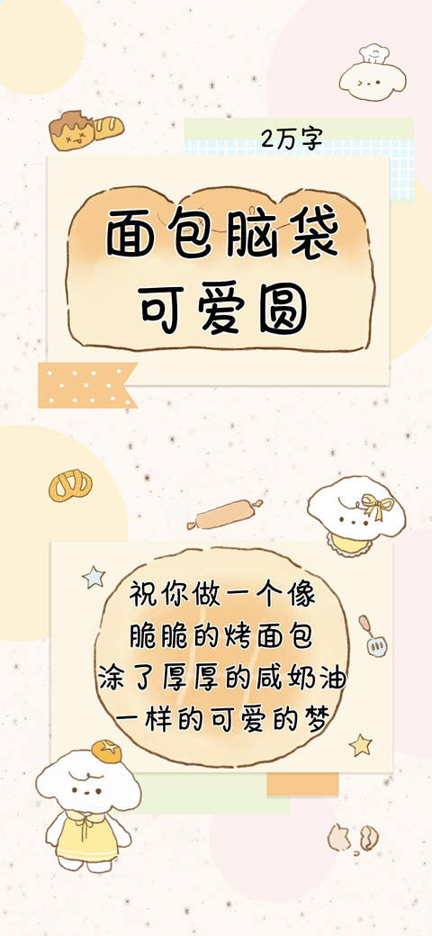 面包脑袋可爱圆 screenshot