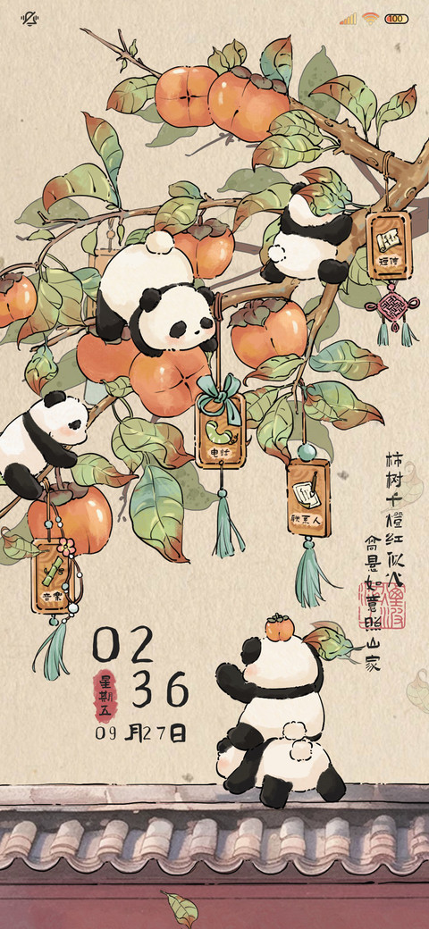 柿柿如意国风小熊猫 screenshot