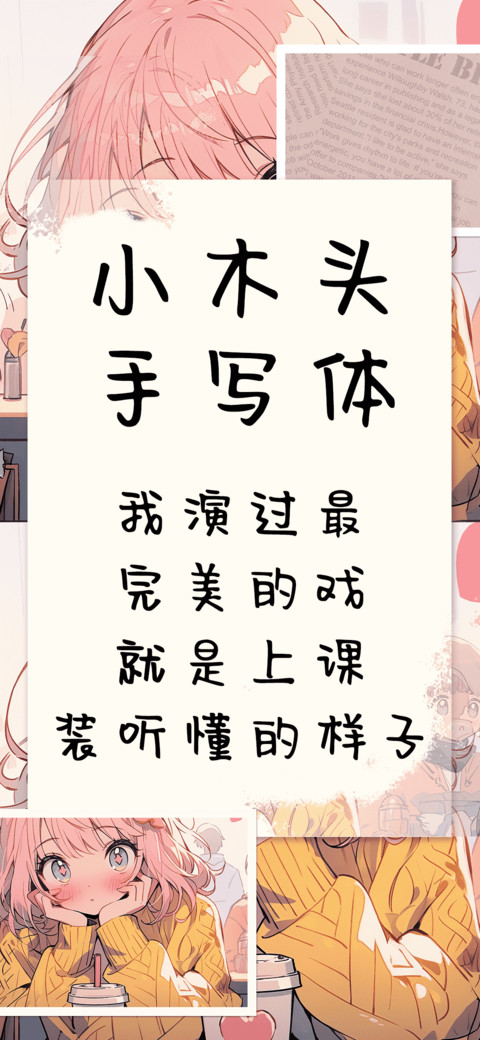 小木头手写体 screenshot
