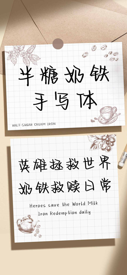 半糖奶铁手写体 screenshot