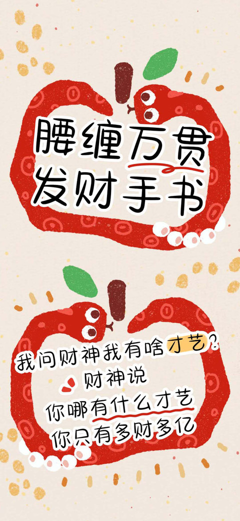 腰缠万贯发财手书 screenshot