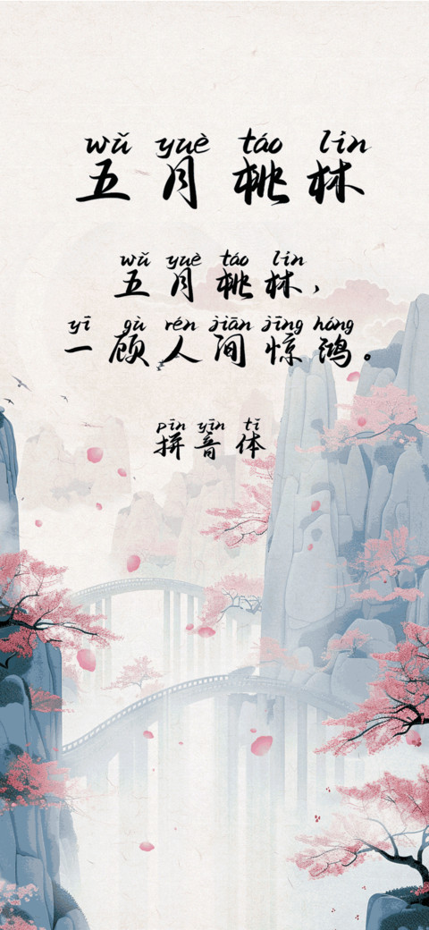 五月桃林拼音体 screenshot