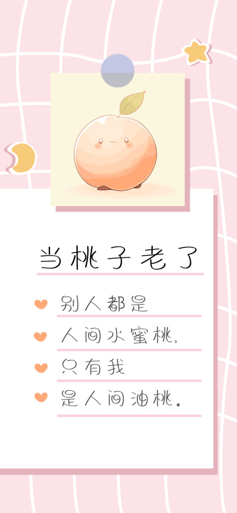 当桃子老了 screenshot