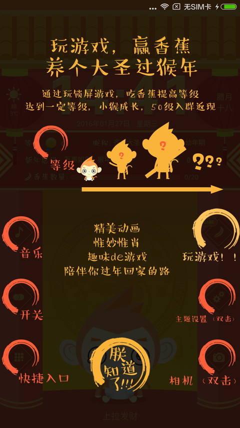 养个大圣过猴年【游戏锁屏】养成类主题 screenshot