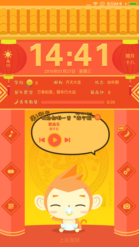 养个大圣过猴年【游戏锁屏】养成类主题 screenshot