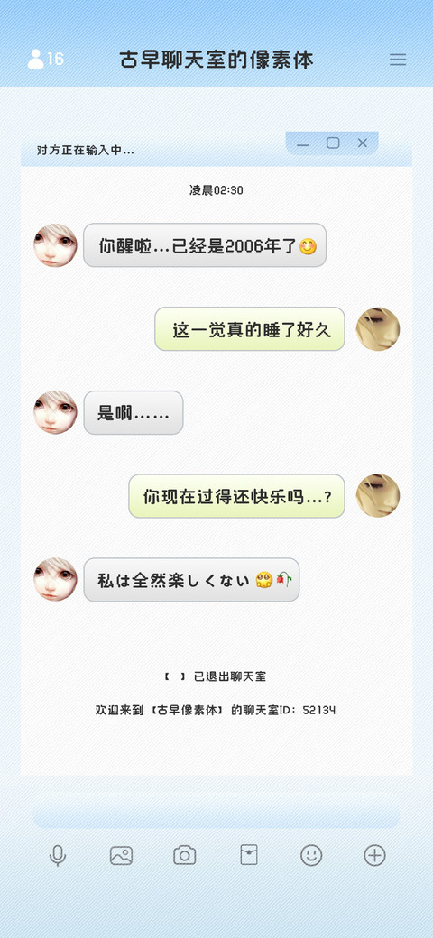 古早聊天室的像素体 screenshot