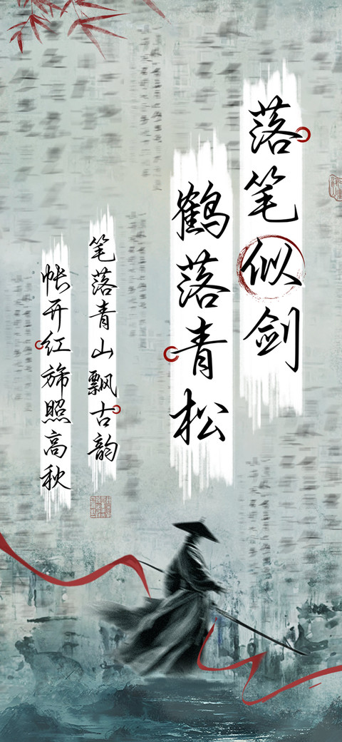 落笔似剑鹤落青松 screenshot