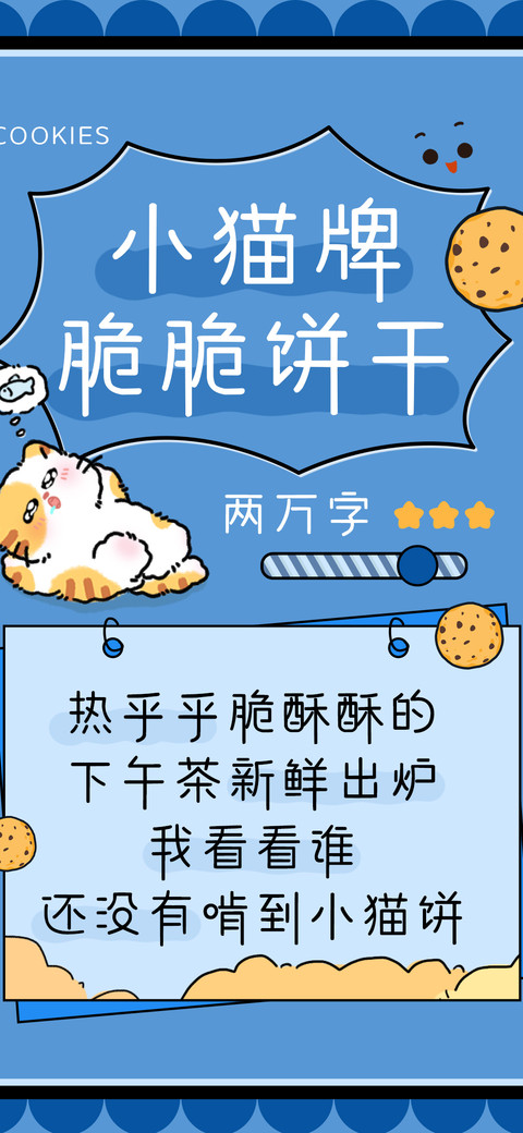 小猫牌脆脆饼干 screenshot