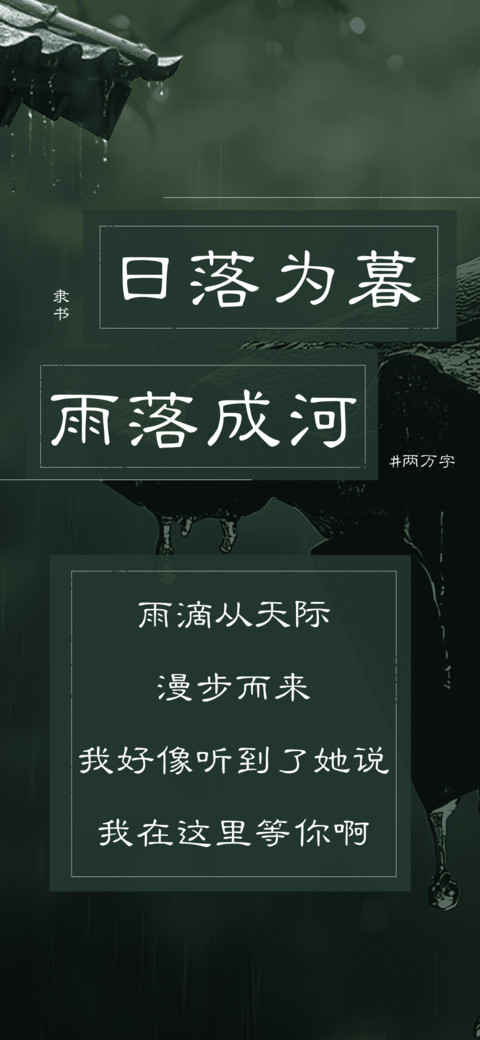 日落为暮雨落成河 screenshot