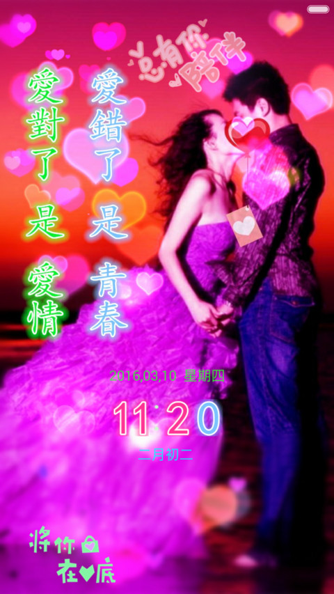 爱的对与错（开锁音效 动态锁屏） screenshot