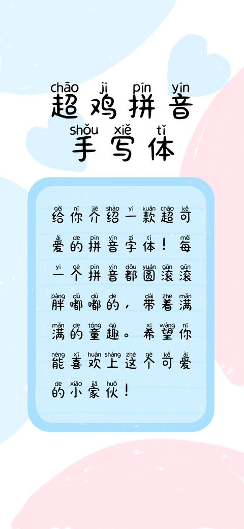 超鸡拼音手写体 screenshot