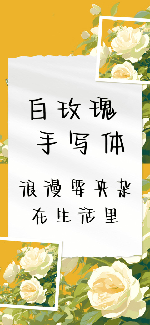 白玫瑰手写体 screenshot