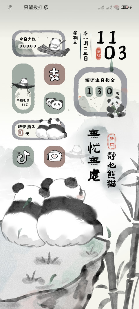 静心熊猫 水墨国风 screenshot