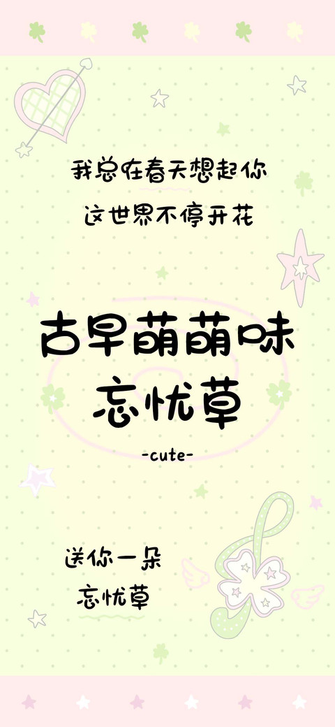 古早萌萌味忘忧草 screenshot