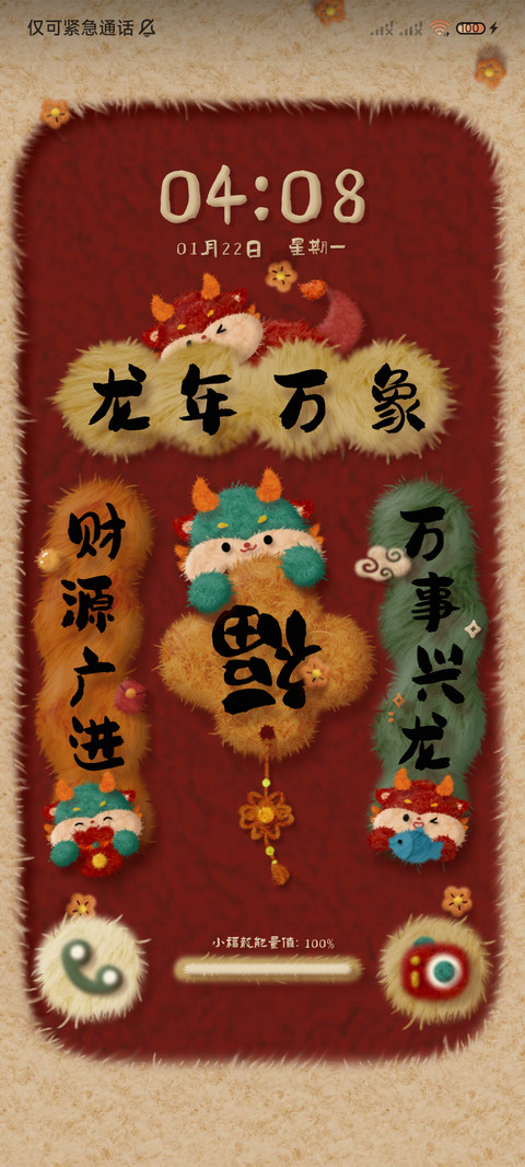 龙年万象 毛绒对联 screenshot