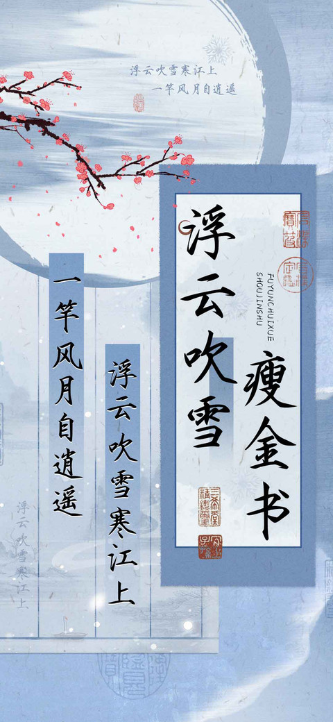 浮云吹雪瘦金书 screenshot
