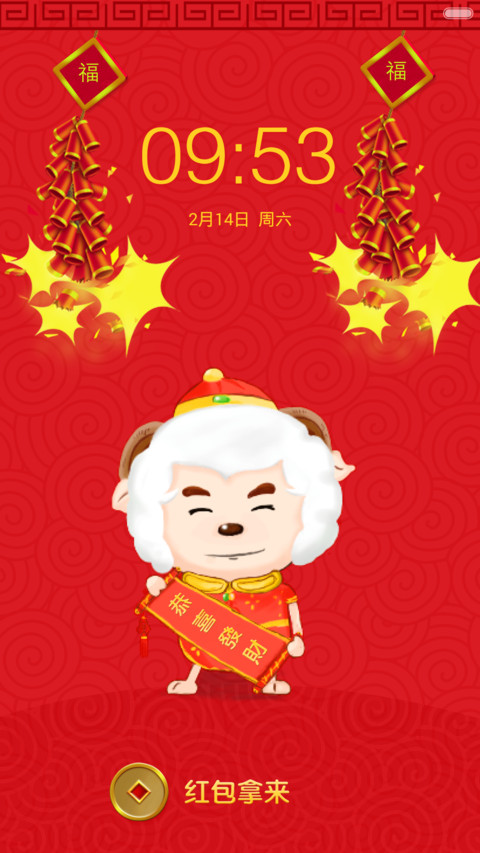 羊年大吉 screenshot