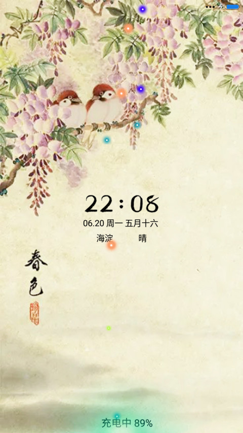 春色满园（音乐锁屏） screenshot
