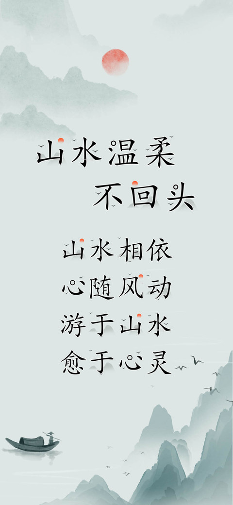 山水温柔不回头 screenshot