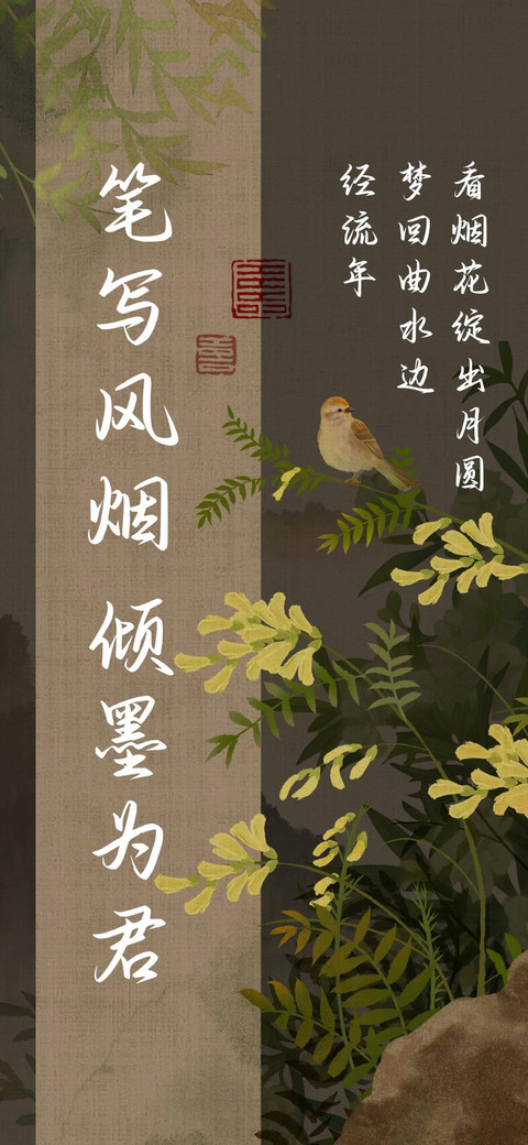 笔写风烟倾墨为君 screenshot