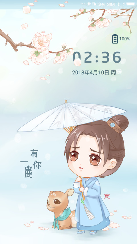 麦拉风 一鹿有你 screenshot