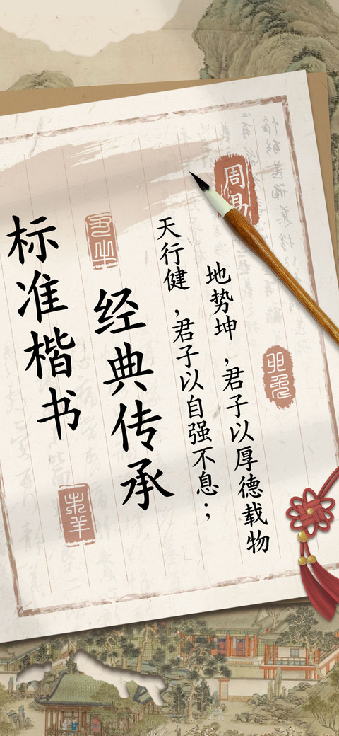标准楷书经典传承 screenshot