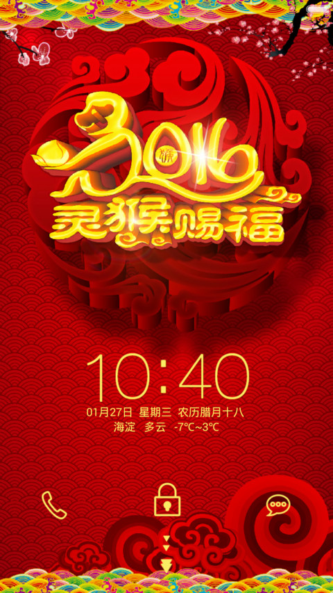 【好评返2块】2016灵猴赐福（炫酷喜庆+三对联+全图标） screenshot