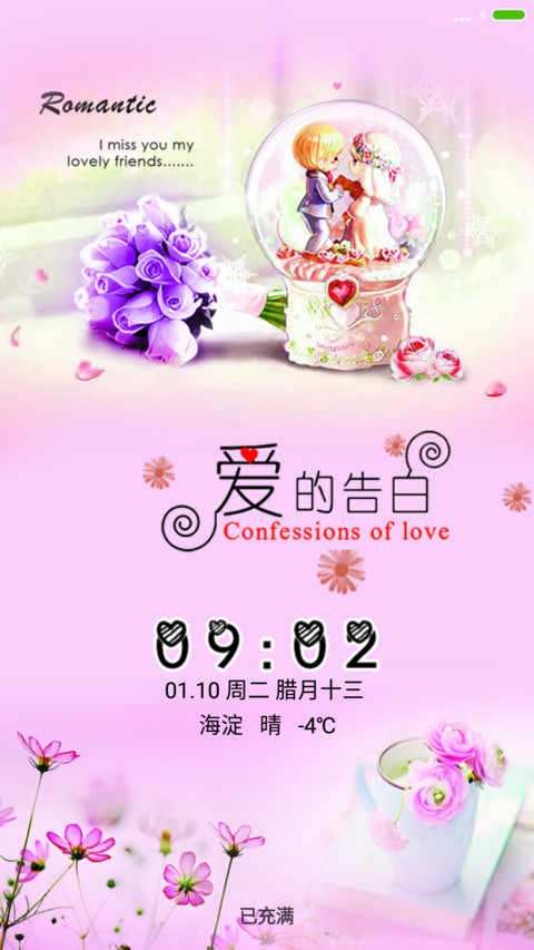 爱的告白 screenshot