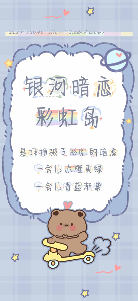 银河暗恋彩虹岛 screenshot