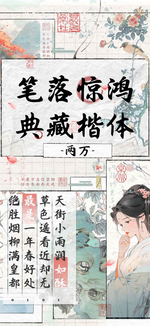 笔落惊鸿 典藏楷体 screenshot