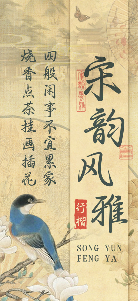宋韵风雅行楷 screenshot