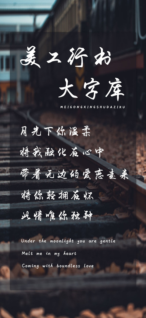 美工行书大字库 screenshot