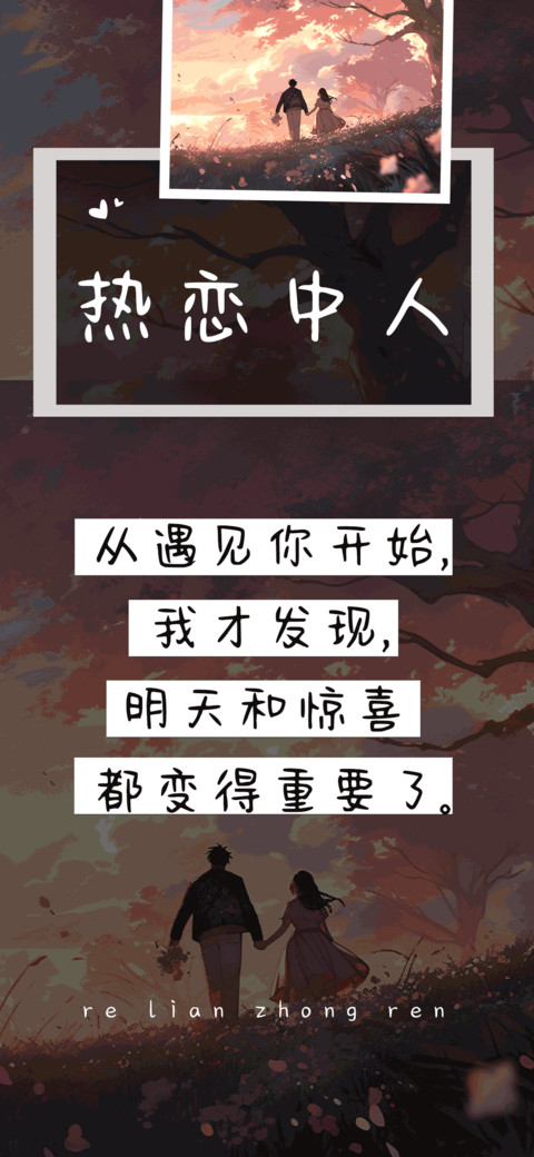热恋中人 screenshot