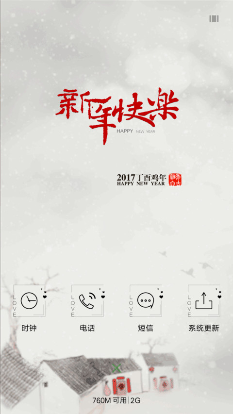 新年快乐 screenshot