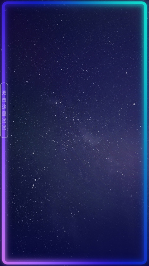 私人定制星阵跑马灯 screenshot