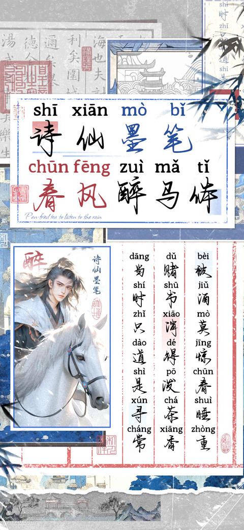 诗仙墨笔春风醉马体 screenshot
