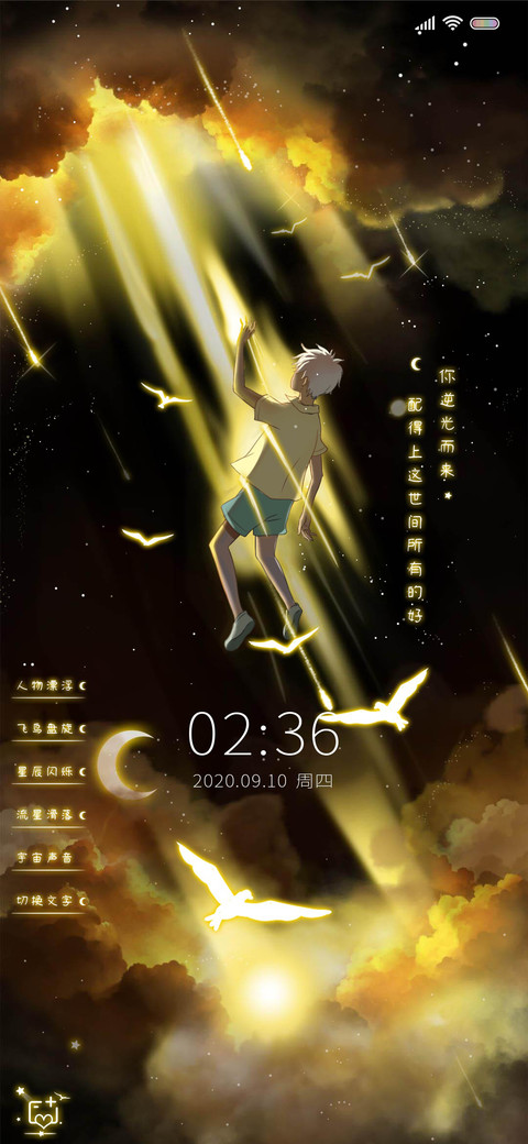 逆光而来 赠你星辰 screenshot