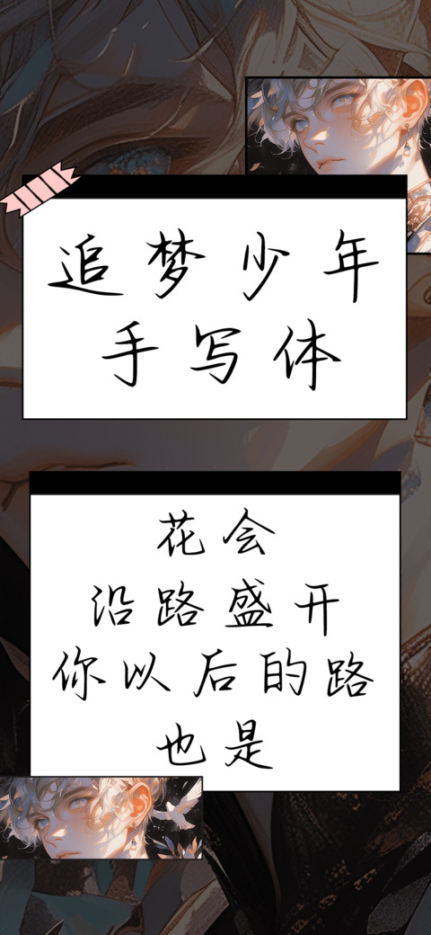 追梦少年手写体 screenshot