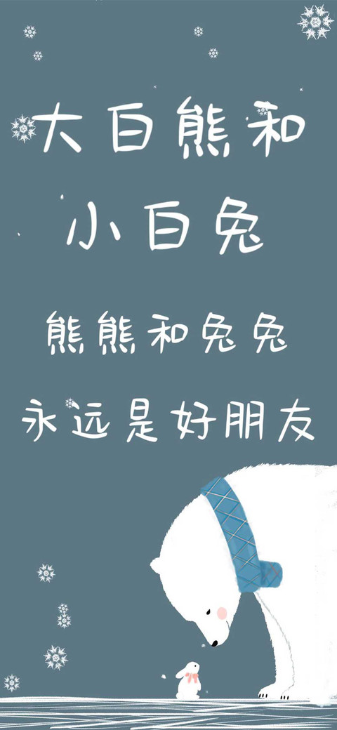 大白熊和小白兔 screenshot