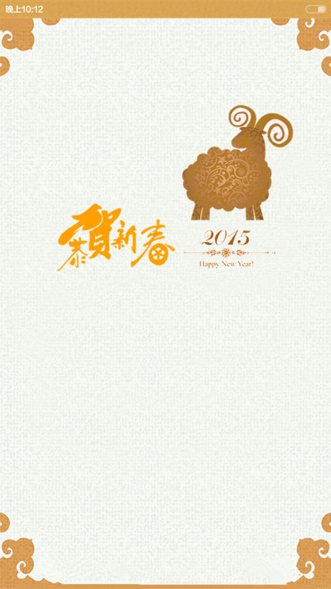 羊年大吉（恭喜发财黄金版） screenshot