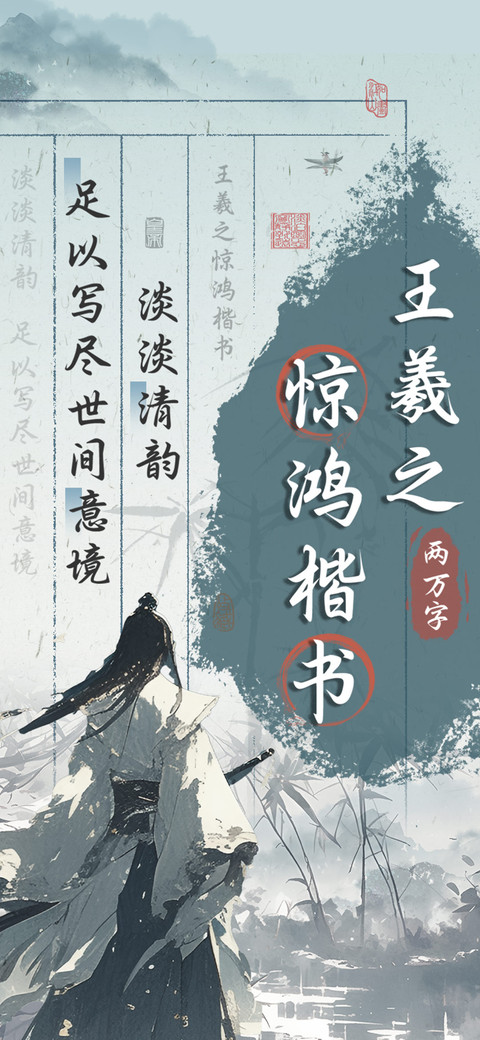 王羲之惊鸿楷书 screenshot