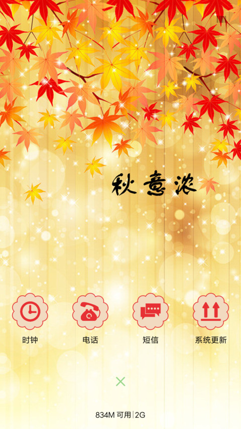秋意浓 screenshot