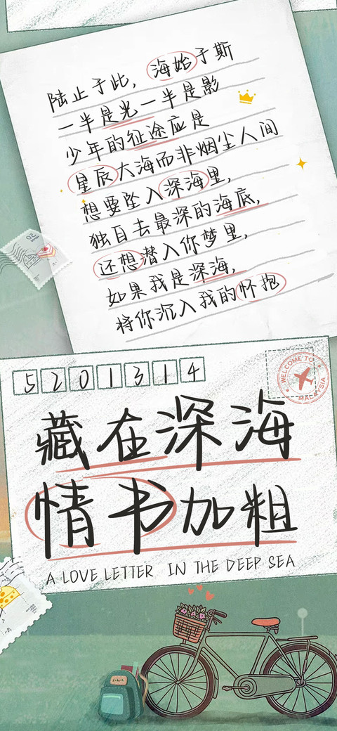 藏在深海的情书加粗 screenshot