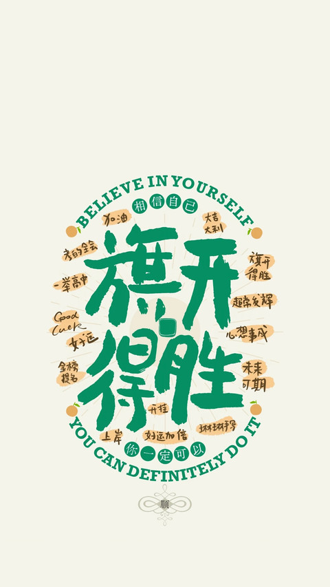 高考励志壁纸-锐景创意 screenshot