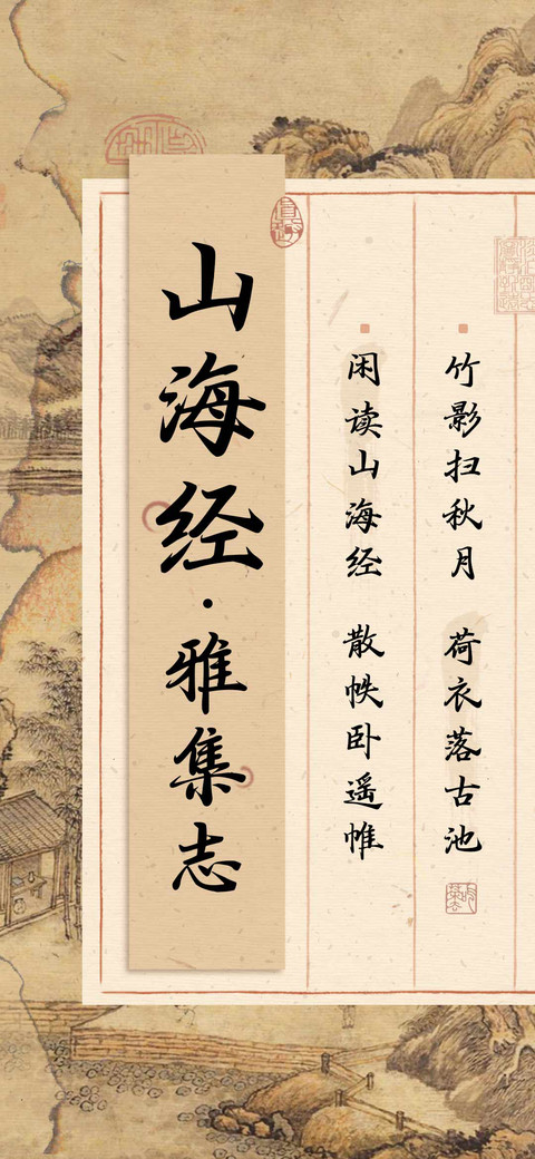 山海经雅集志 screenshot