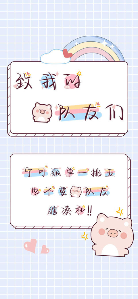 致我的猪队友们 screenshot