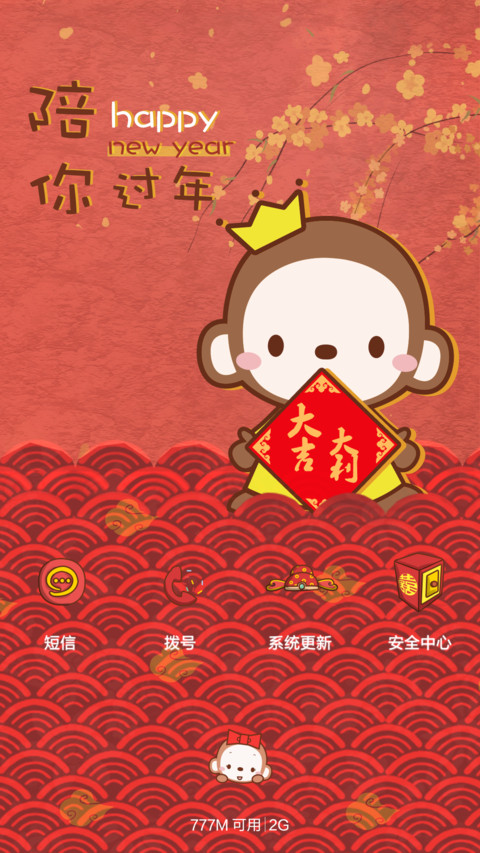  抢红包+好评返现 皇冠猴陪你过年（动态，多锁屏，音乐界面） screenshot