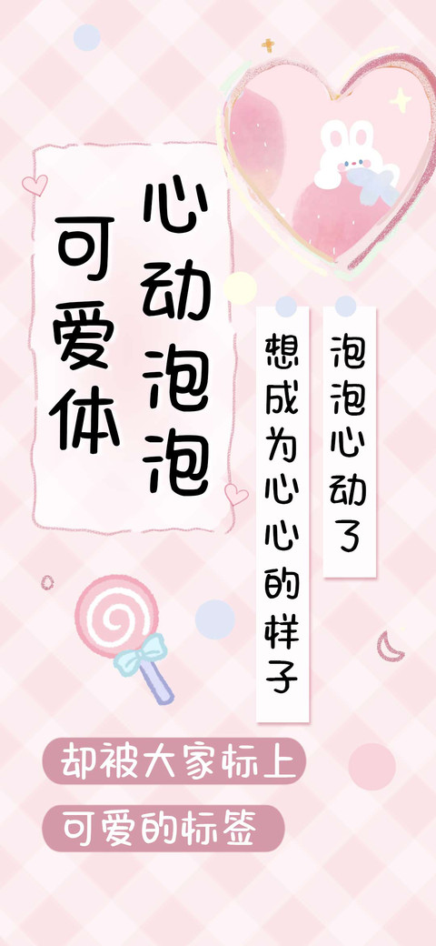 心动泡泡可爱体 screenshot